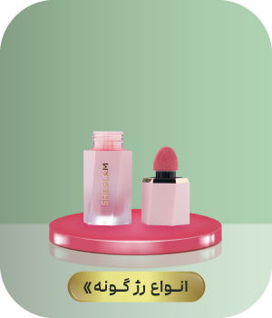 خرید انواع رژگونه - اکسیرما