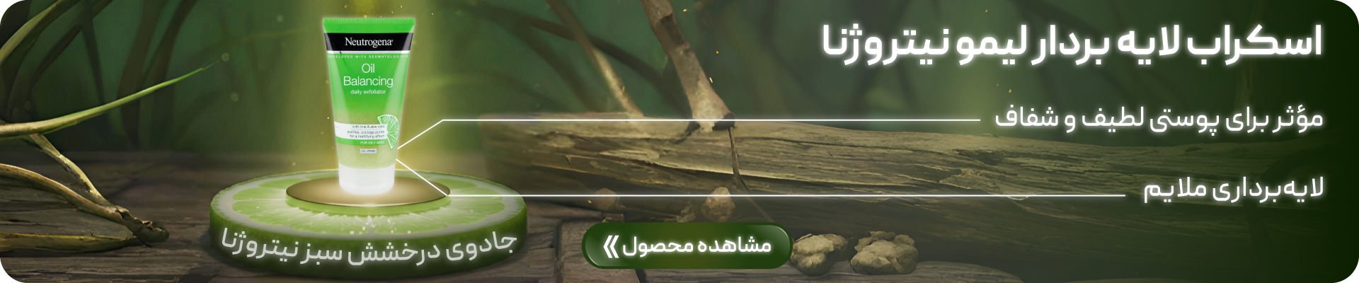 اسکراب لایه بردار لیمو نیتروژنا - اکسیرما