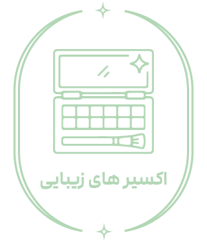اکسیرهای زیبایی - اکسیرما