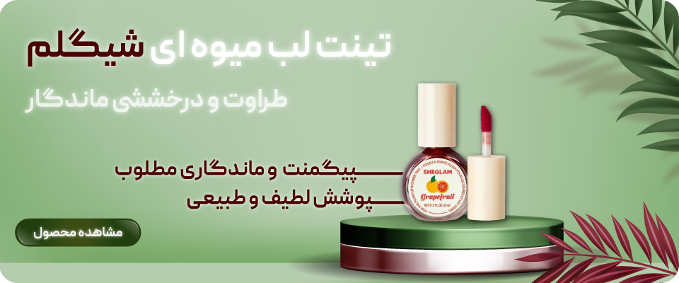 تینت لب میوه‌ای شیگلم - اکسیرما