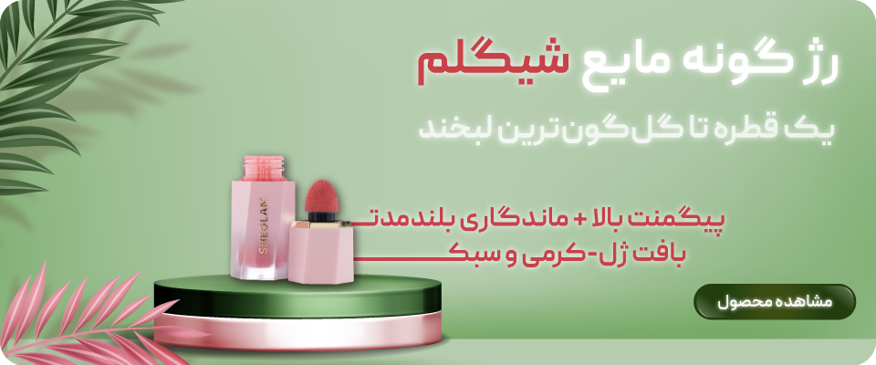 رژگونه مایع شیگلم - اکسیرما